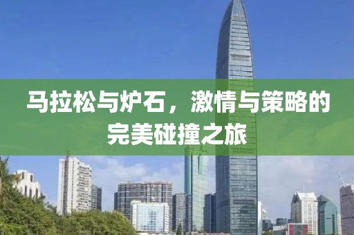 马拉松与炉石，激情与策略的完美碰撞之旅