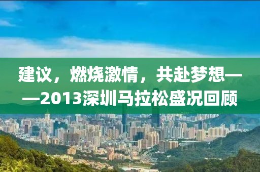 建议，燃烧激情，共赴梦想——2013深圳马拉松盛况回顾
