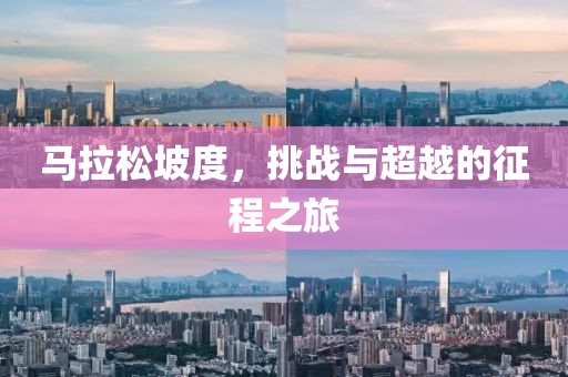 马拉松坡度，挑战与超越的征程之旅