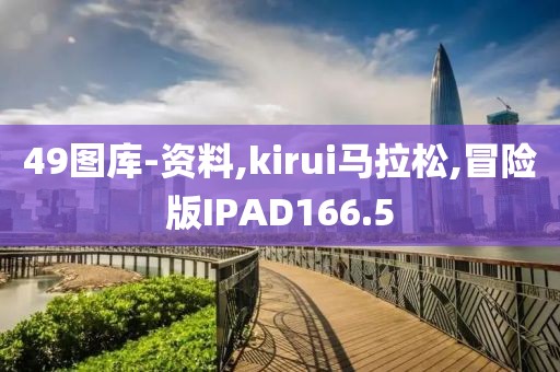 49图库-资料,kirui马拉松,冒险版IPAD166.5