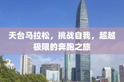 天台马拉松，挑战自我，超越极限的奔跑之旅