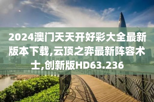 2024澳门天天开好彩大全最新版本下载,云顶之弈最新阵容术士,创新版HD63.236