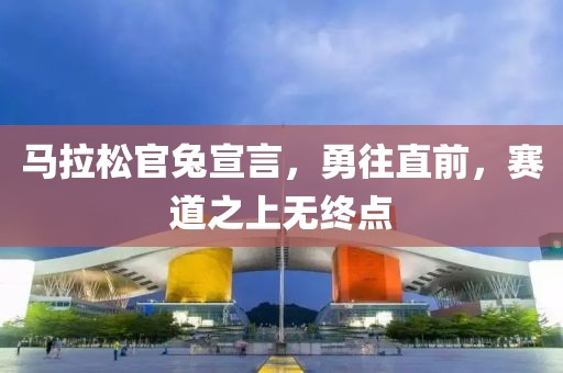 马拉松官兔宣言，勇往直前，赛道之上无终点
