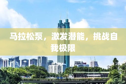马拉松泵，激发潜能，挑战自我极限