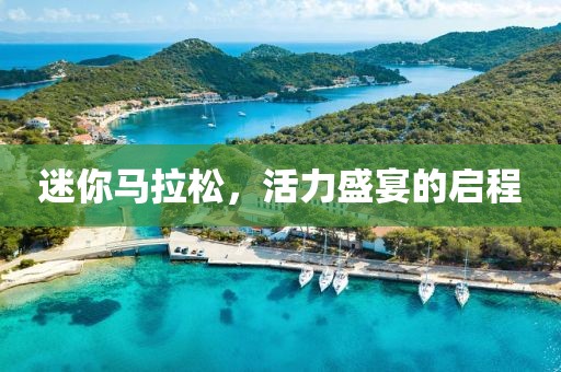迷你马拉松，活力盛宴的启程