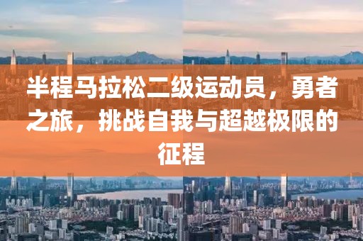 半程马拉松二级运动员，勇者之旅，挑战自我与超越极限的征程