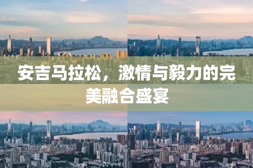 安吉马拉松，激情与毅力的完美融合盛宴