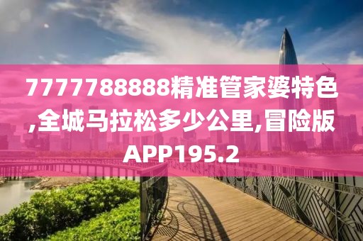 7777788888精准管家婆特色