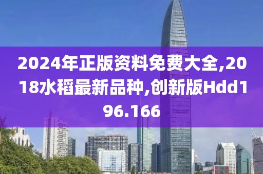 2024年正版资料免费大全