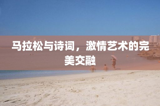 马拉松与诗词，激情艺术的完美交融