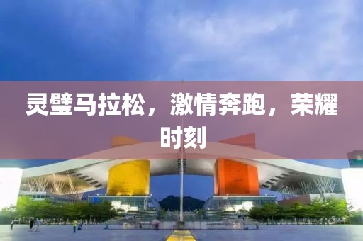 灵璧马拉松，激情奔跑，荣耀时刻
