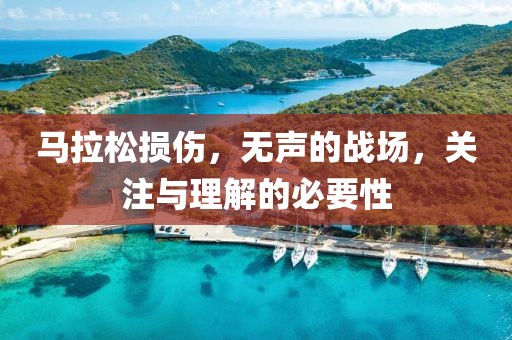 马拉松损伤，无声的战场，关注与理解的必要性