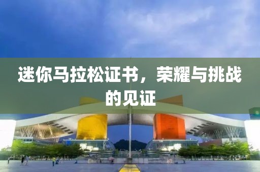 迷你马拉松证书，荣耀与挑战的见证