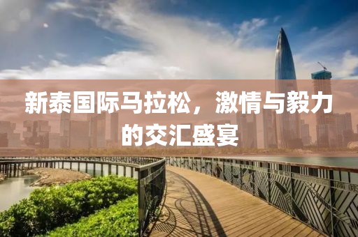 新泰国际马拉松，激情与毅力的交汇盛宴