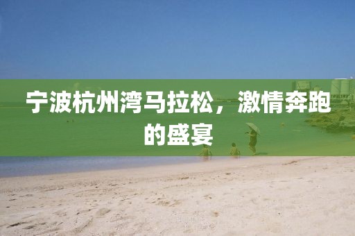 宁波杭州湾马拉松，激情奔跑的盛宴