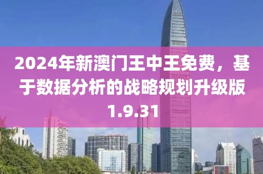 2024年新澳门王中王免费，基于数据分析的战略规划升级版1.9.31