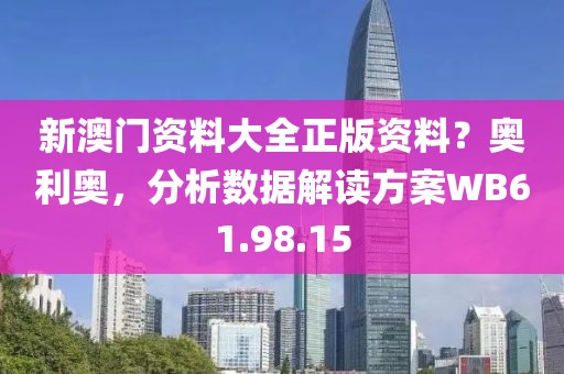 新澳门资料大全正版资料？奥利奥，分析数据解读方案WB61.98.15