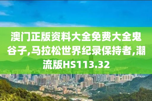 澳门正版资料大全免费大全鬼谷子