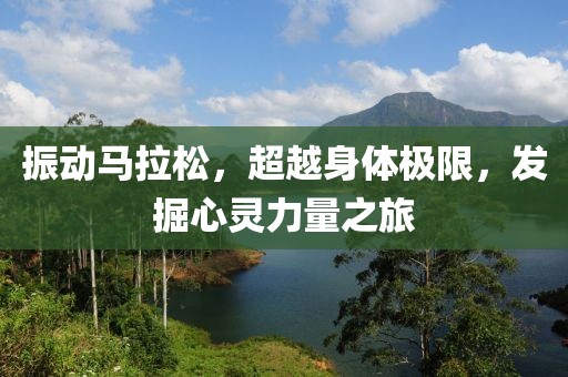 振动马拉松，超越身体极限，发掘心灵力量之旅