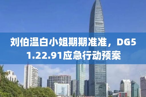 刘伯温白小姐期期准准，DG51.22.91应急行动预案