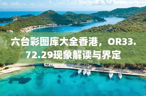 六台彩图库大全香港，OR33.72.29现象解读与界定