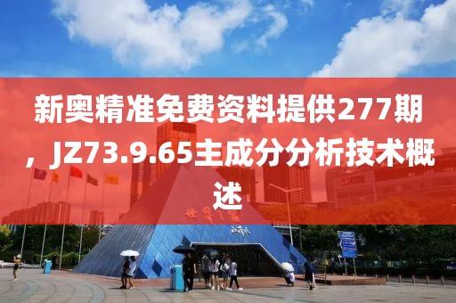 新奥精准免费资料提供277期，JZ73.9.65主成分分析技术概述