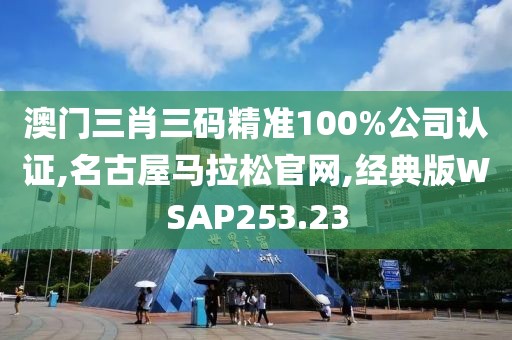 澳门三肖三码精准100%公司认证