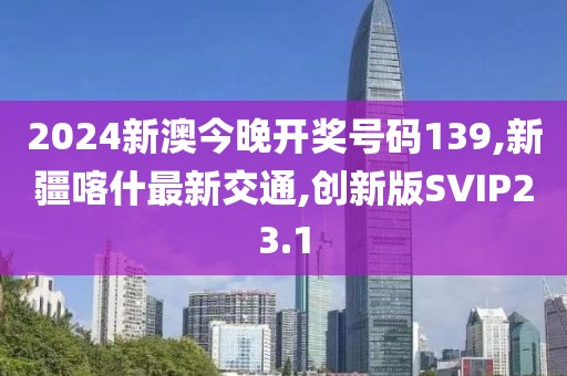2024新澳今晚开奖号码139