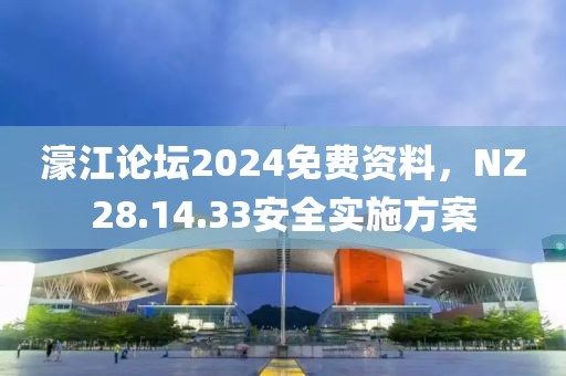 濠江论坛2024免费资料，NZ28.14.33安全实施方案