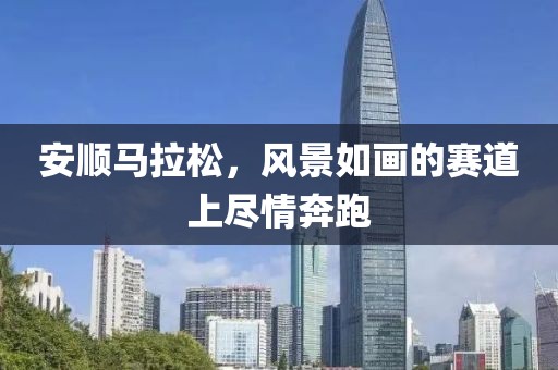 安顺马拉松，风景如画的赛道上尽情奔跑