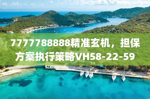 7777788888精准玄机，担保方案执行策略VH58-22-59