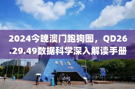 2024今晚澳门跑狗图，QD26.29.49数据科学深入解读手册