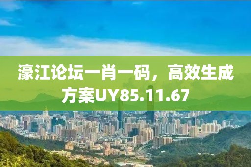濠江论坛一肖一码，高效生成方案UY85.11.67