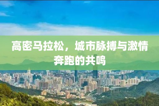 高密马拉松，城市脉搏与激情奔跑的共鸣