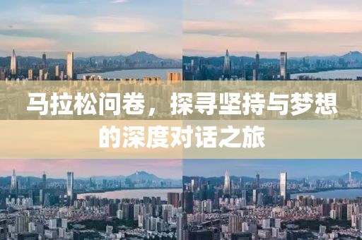马拉松问卷，探寻坚持与梦想的深度对话之旅