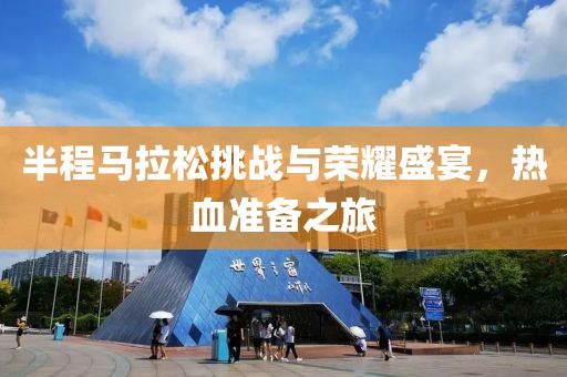 半程马拉松挑战与荣耀盛宴，热血准备之旅