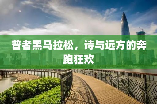 普者黑马拉松，诗与远方的奔跑狂欢