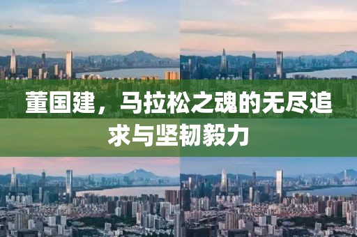 董国建，马拉松之魂的无尽追求与坚韧毅力