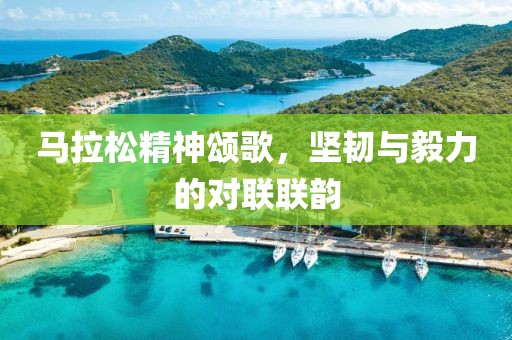 马拉松精神颂歌，坚韧与毅力的对联联韵
