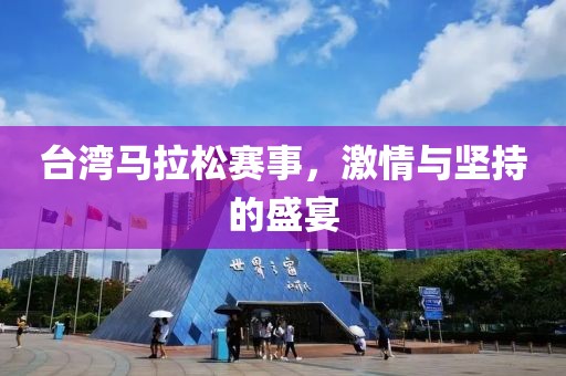 台湾马拉松赛事，激情与坚持的盛宴
