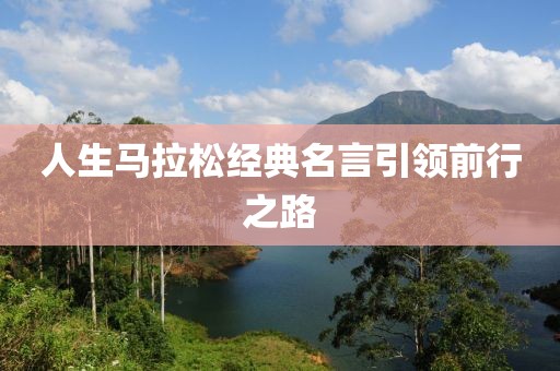 人生马拉松经典名言引领前行之路