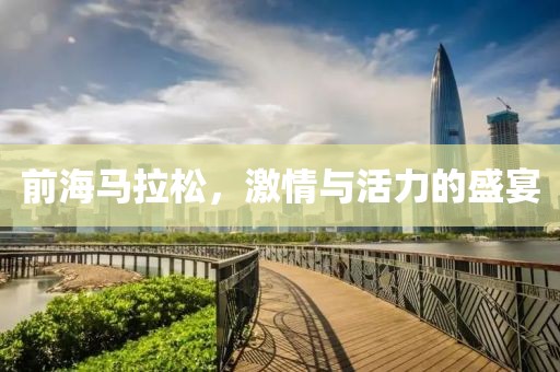 前海马拉松，激情与活力的盛宴