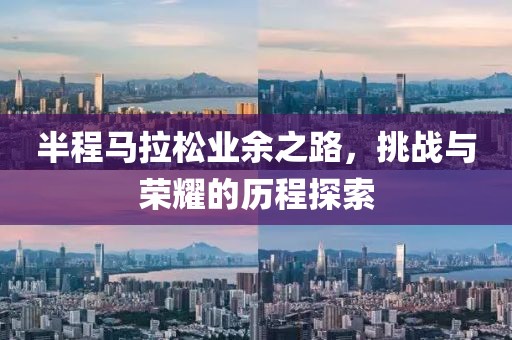 半程马拉松业余之路，挑战与荣耀的历程探索