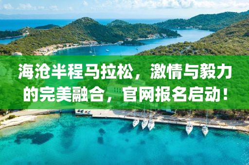 海沧半程马拉松，激情与毅力的完美融合，官网报名启动！
