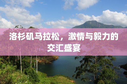 洛杉矶马拉松，激情与毅力的交汇盛宴