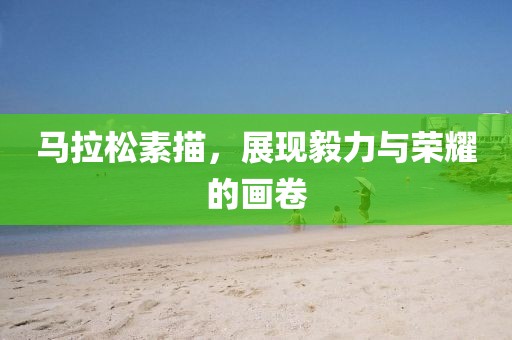马拉松素描，展现毅力与荣耀的画卷