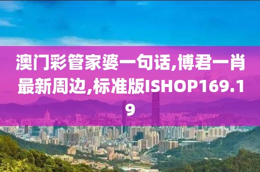 澳门彩管家婆一句话
