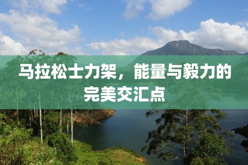 马拉松士力架，能量与毅力的完美交汇点