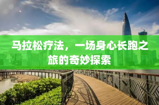 马拉松疗法，一场身心长跑之旅的奇妙探索