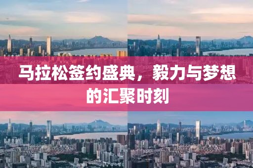 马拉松签约盛典，毅力与梦想的汇聚时刻